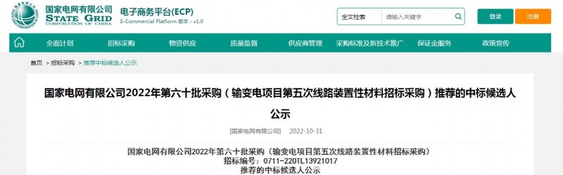 ?？死怪袠?biāo)國(guó)家電網(wǎng)有限公司2022年第六十批采購(gòu) （輸變電項(xiàng)目第五次線路裝置性材料招標(biāo)采購(gòu)）項(xiàng)目