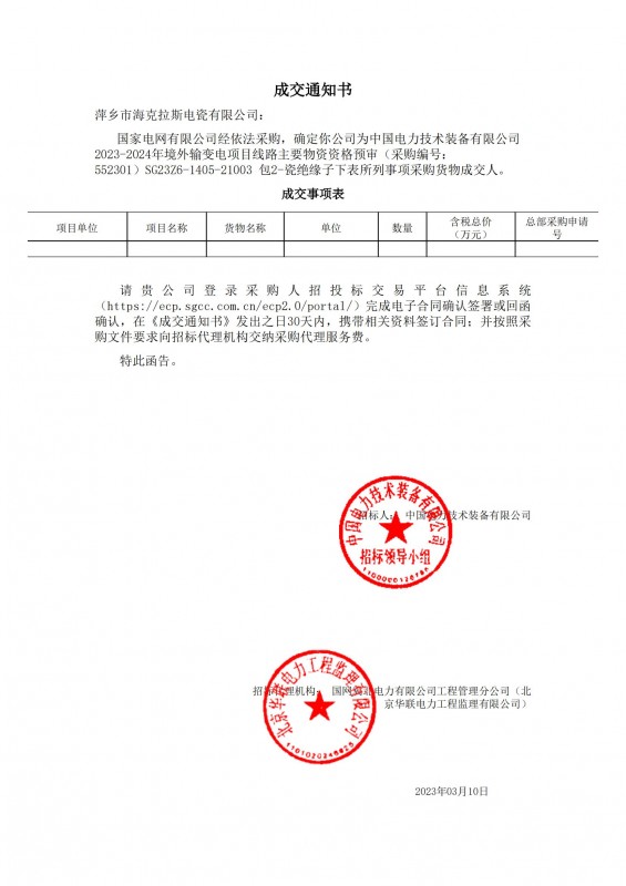 海克拉斯成為中國(guó)電力技術(shù)裝備有限公司 2023-2024年境外輸變電項(xiàng)目線(xiàn)路主要物資采購(gòu)貨物成交人