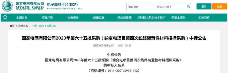 ?？死怪袠?biāo)國(guó)家電網(wǎng)有限公司2023年第六十五批采購(gòu)（輸變電項(xiàng)目第四次線(xiàn)路裝置性材料招標(biāo)采購(gòu)）項(xiàng)目