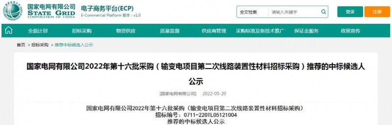 ?？死怪袠?biāo)國(guó)家電網(wǎng)有限公司2022年第十六批采購(gòu) （輸變電項(xiàng)目第二次線路裝置性材料招標(biāo)采購(gòu)）項(xiàng)目